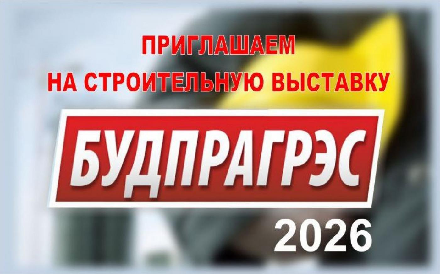 МИПК и ПК БНТУ приглашает на строительную выставку «Будпрагрэс-2026»